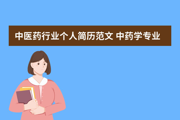 中医药行业个人简历范文 中药学专业个人简历